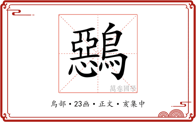 𪅴
