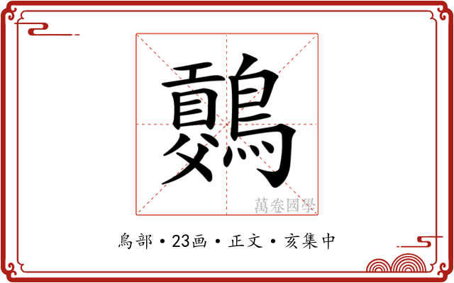 𪅷