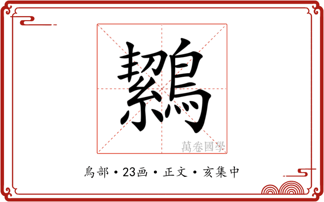 𪅸