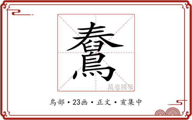 𪆊