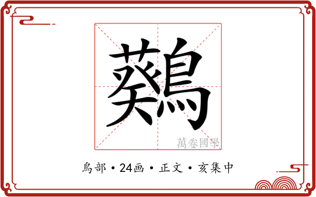𪆴