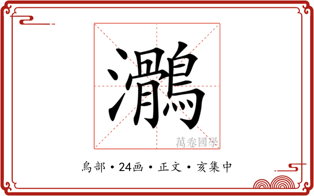 𪆸