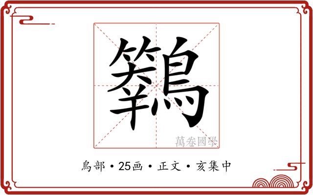 𪇙