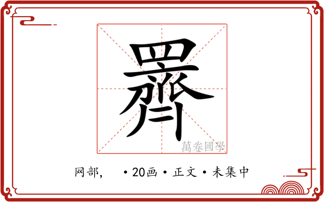 䍤