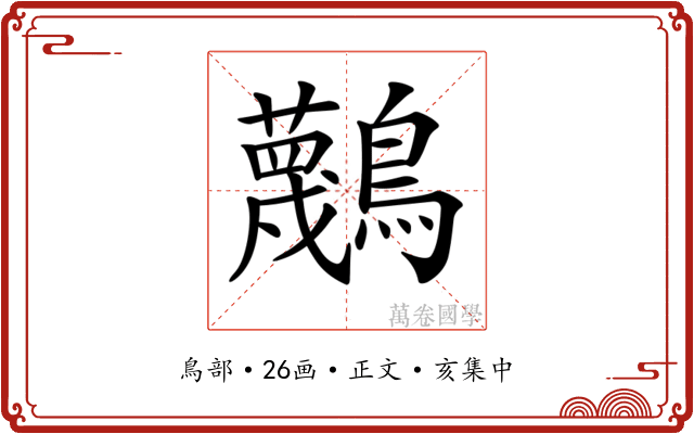 𪇴