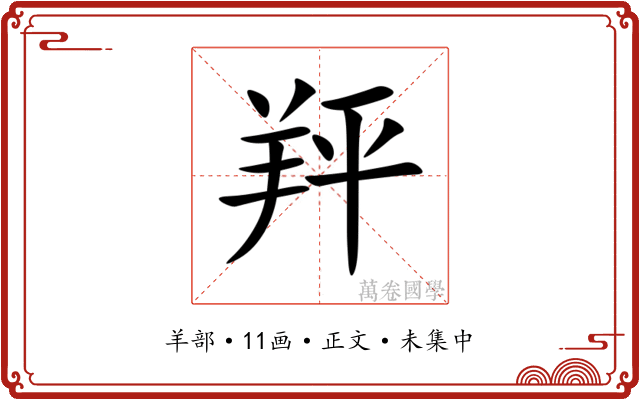 䍬
