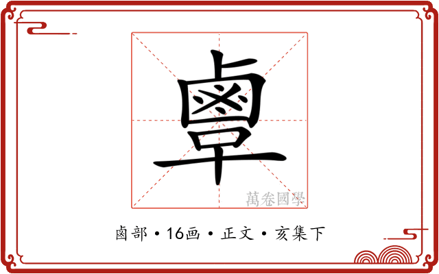 𪉞