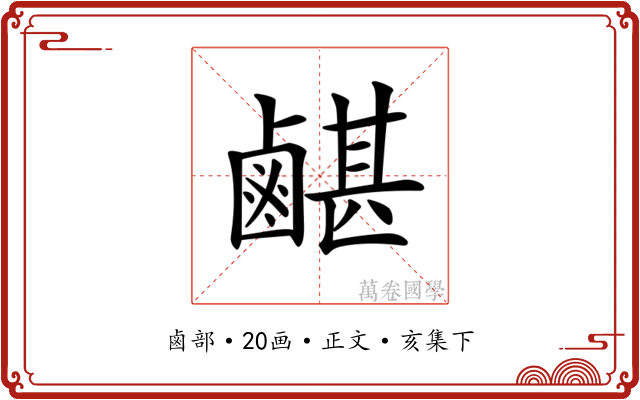 𪉯