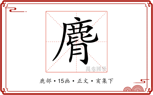 𪊒