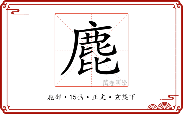 𪊕