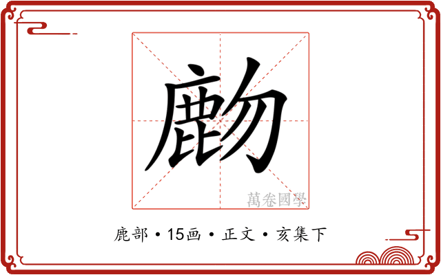 𪊖
