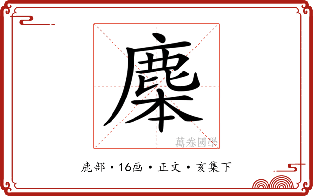 𪊜