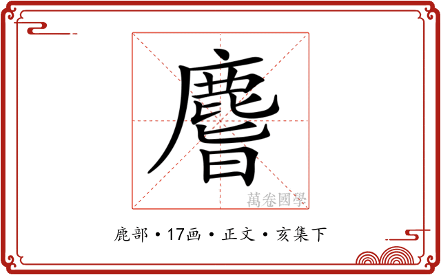 𪊨