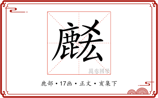 𪊭