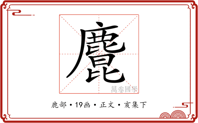 𪋆