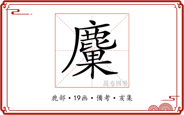 𪋊