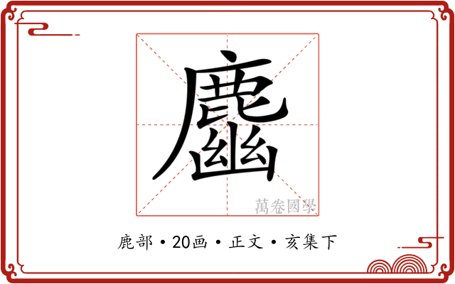 𪋎