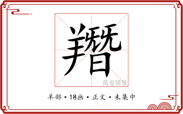 䍼