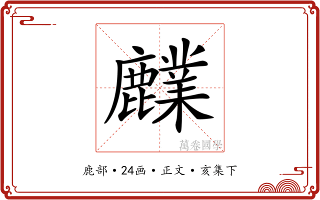 𪋫