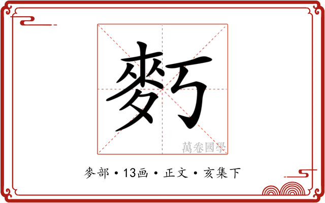𪋽