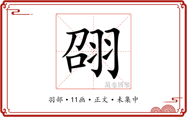 䎄