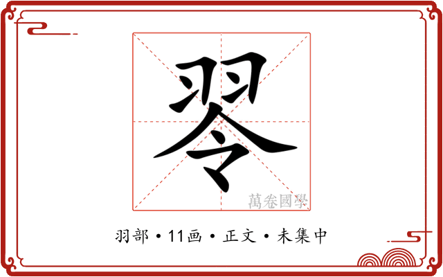 䎆