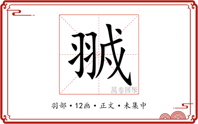 䎉