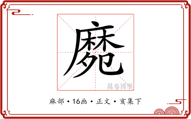 𪎛