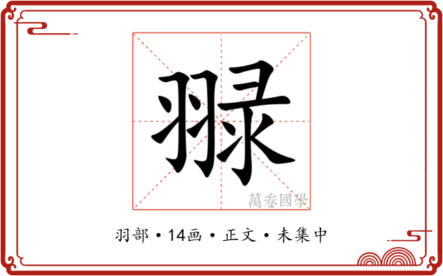䎑