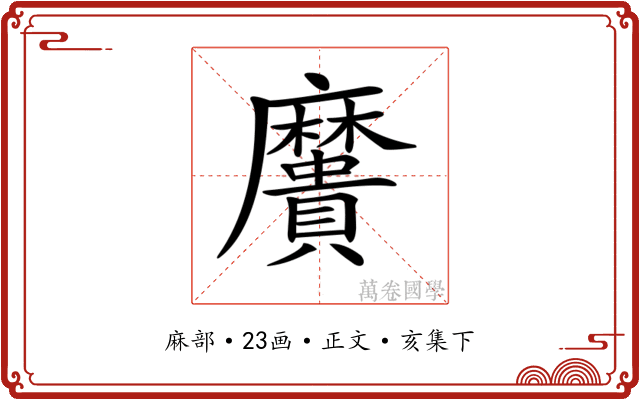 𪎯