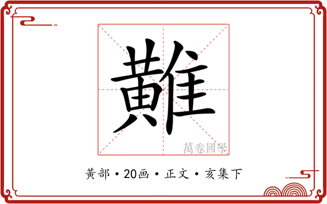 𪏌