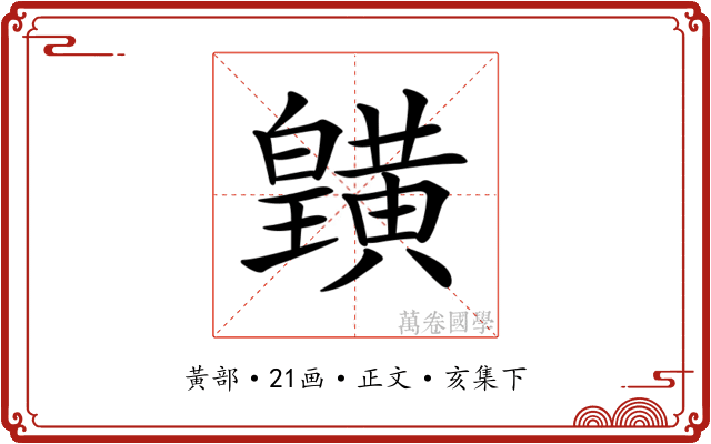𪏓