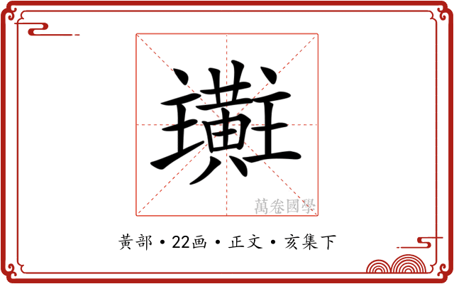 𪏜