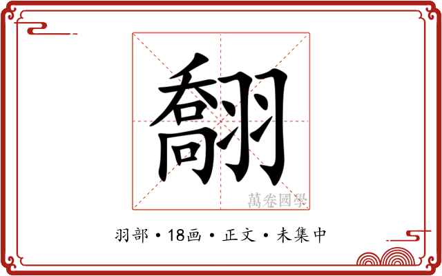 䎗