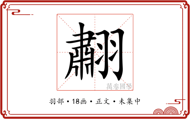 䎘