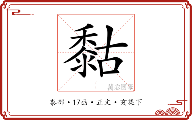 𪏻