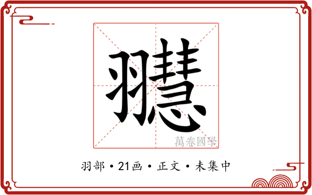 䎚