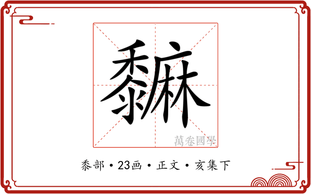 𪐎
