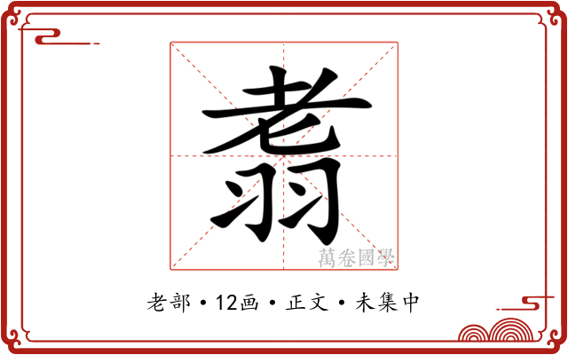 䎝