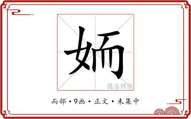䎟