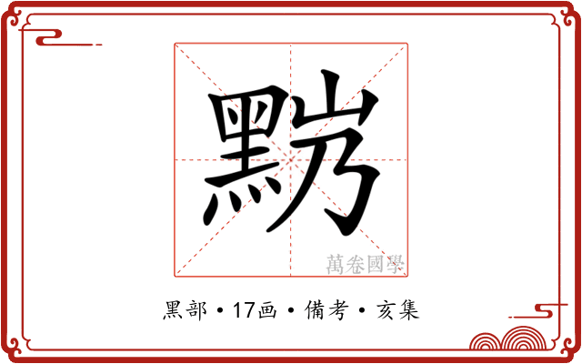 𪐹