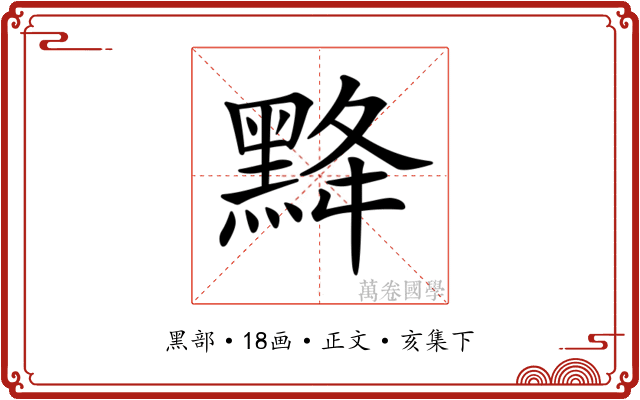 𪐿