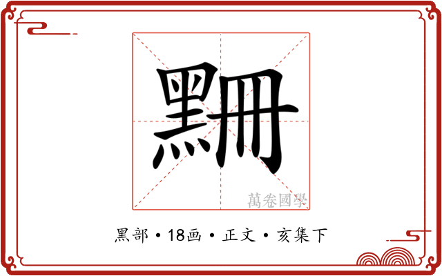 𪑃