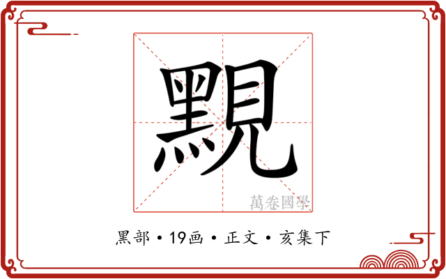𪑈