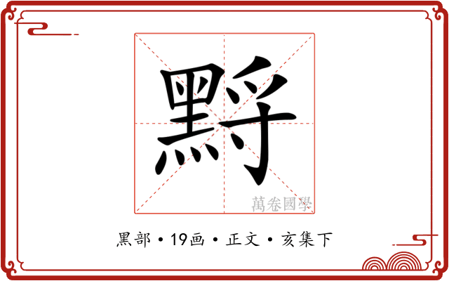 𪑋