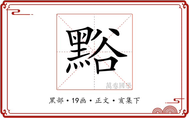 𪑌