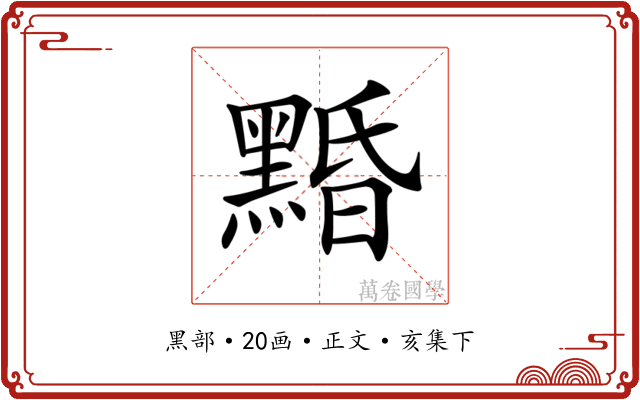 𪑕