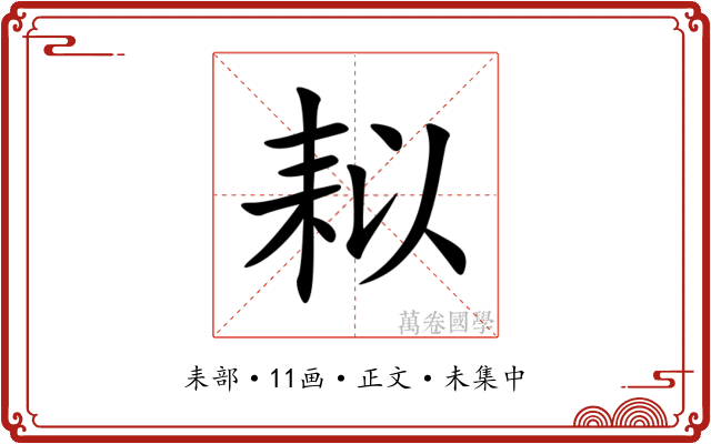 䎣