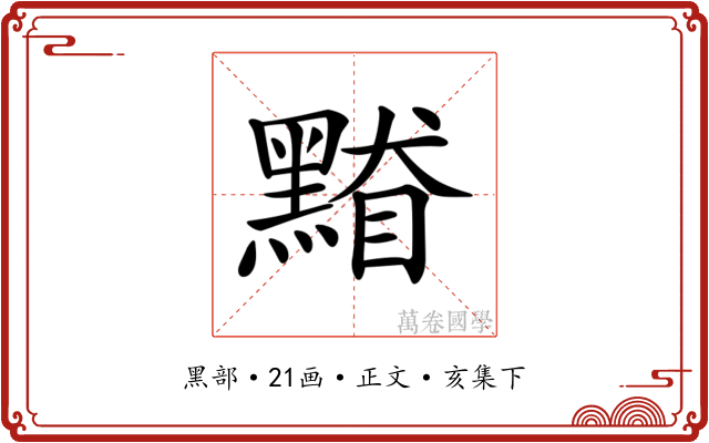 𪑥