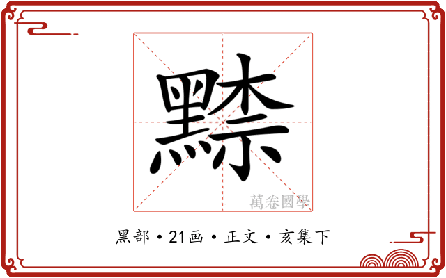 𪑨